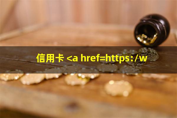 2025年<a href=https://wufkn.cn/tag/xinyongqiatingxiguazhang target=_blank class=infotextkey>信用卡<a href=https://wufkn.cn/tag/tingxiguazhang target=_blank class=infotextkey>停息挂账</a></a>申请办法?信用卡 <a href=https://wufkn.cn/tag/tingxiguazhang target=_blank class=infotextkey>停息挂账</a>?